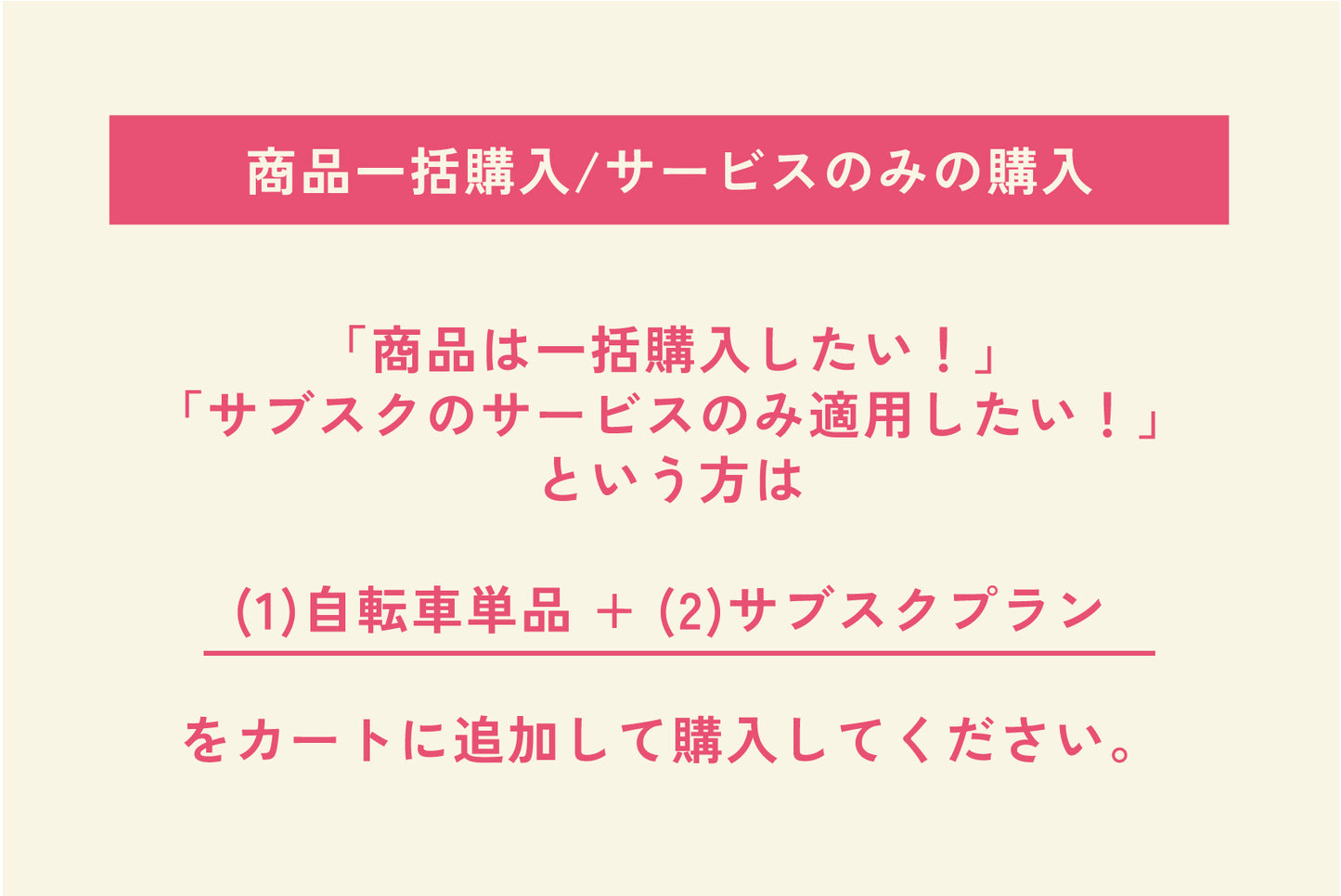 サブスクサービスのみお買い上げ