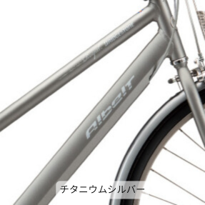 アルベルト ベーシック S型【通学仕様】