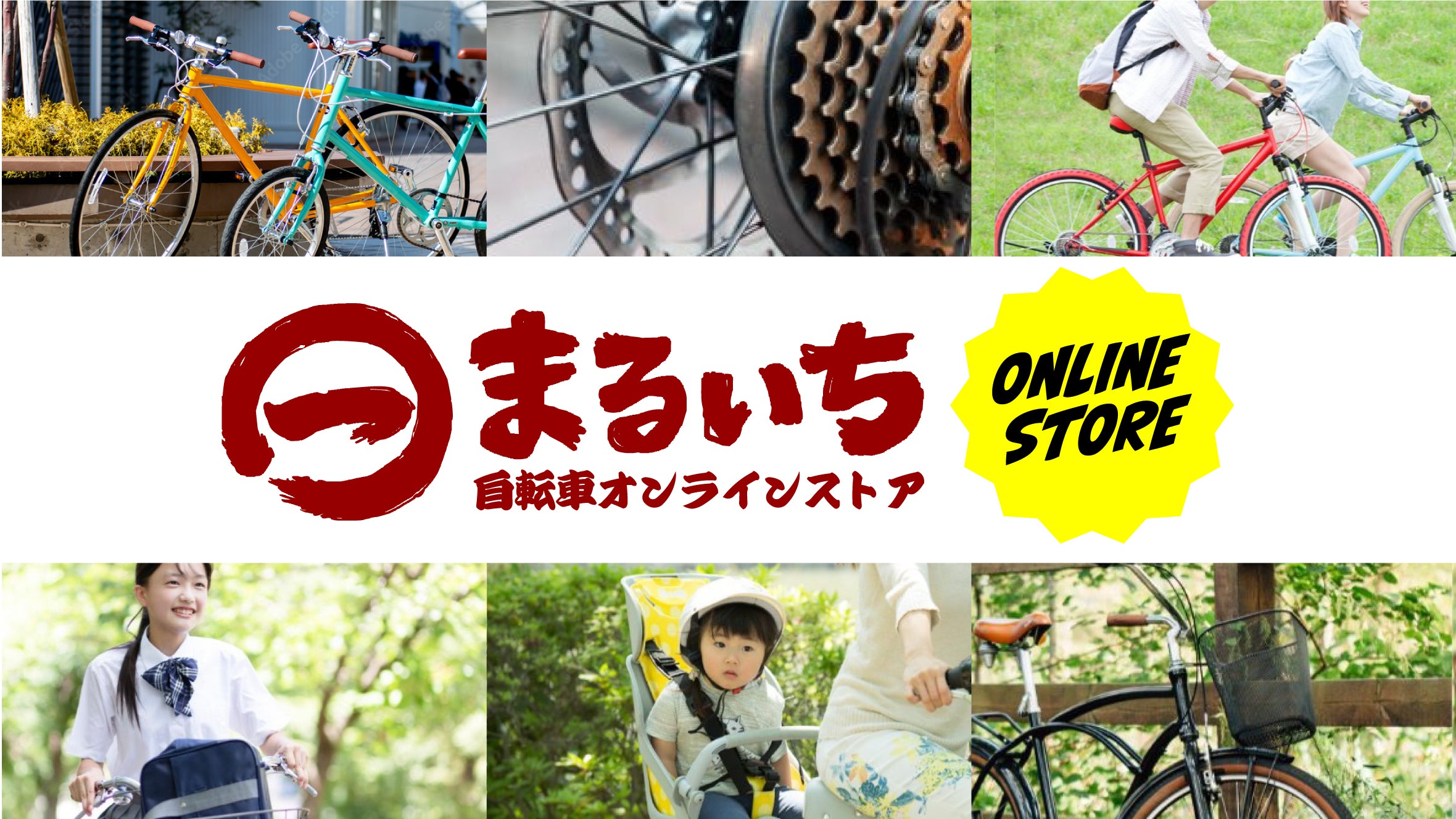 まるいち自転車オンライン