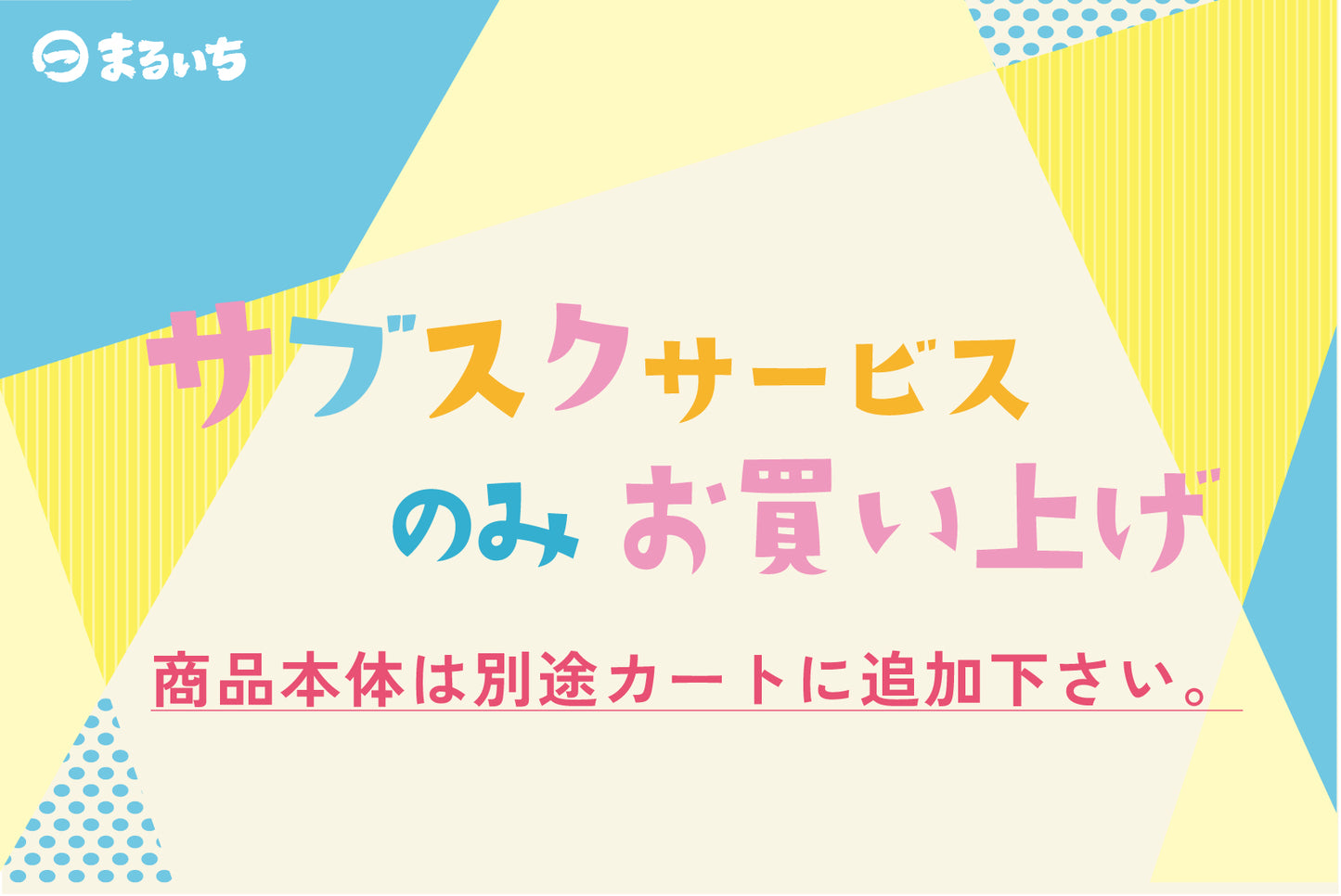 サブスクサービスのみお買い上げ