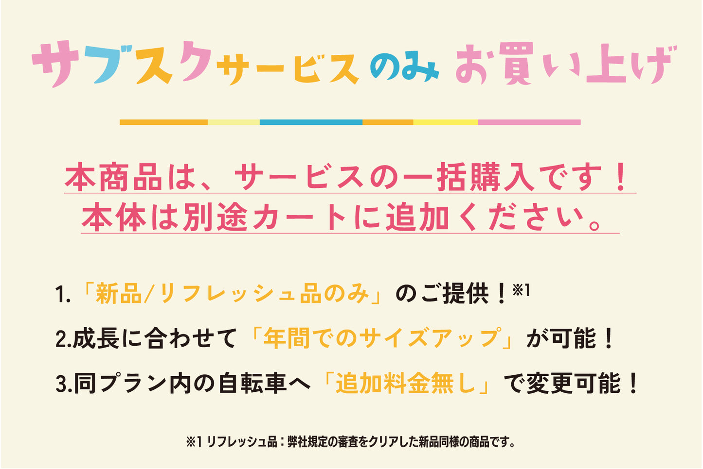 サブスクサービスのみお買い上げ