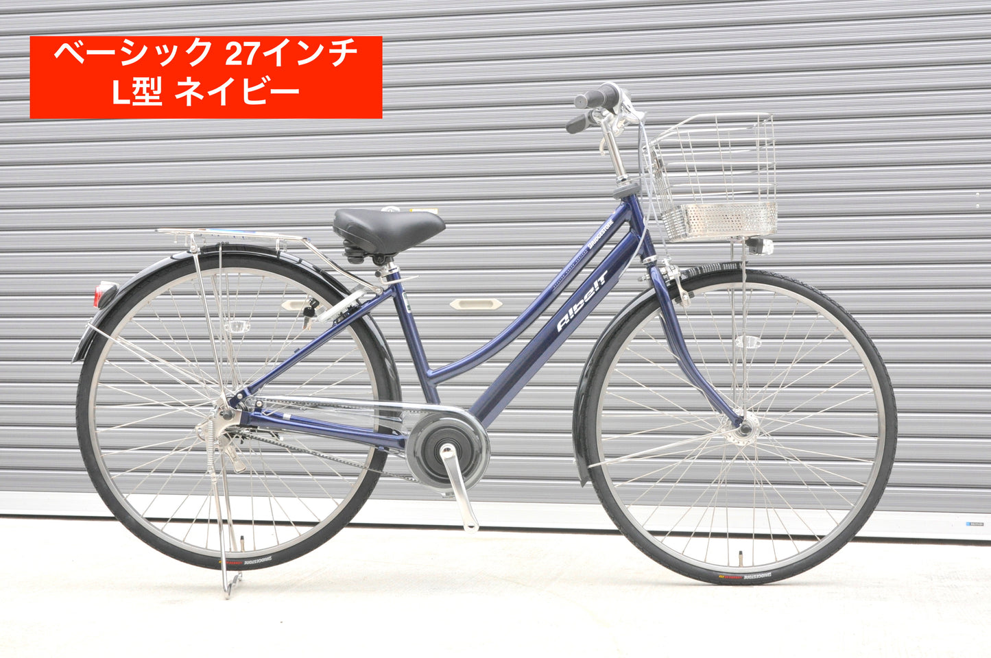 2025年モデル アルベルト ベーシック 27インチ L型【通学仕様】