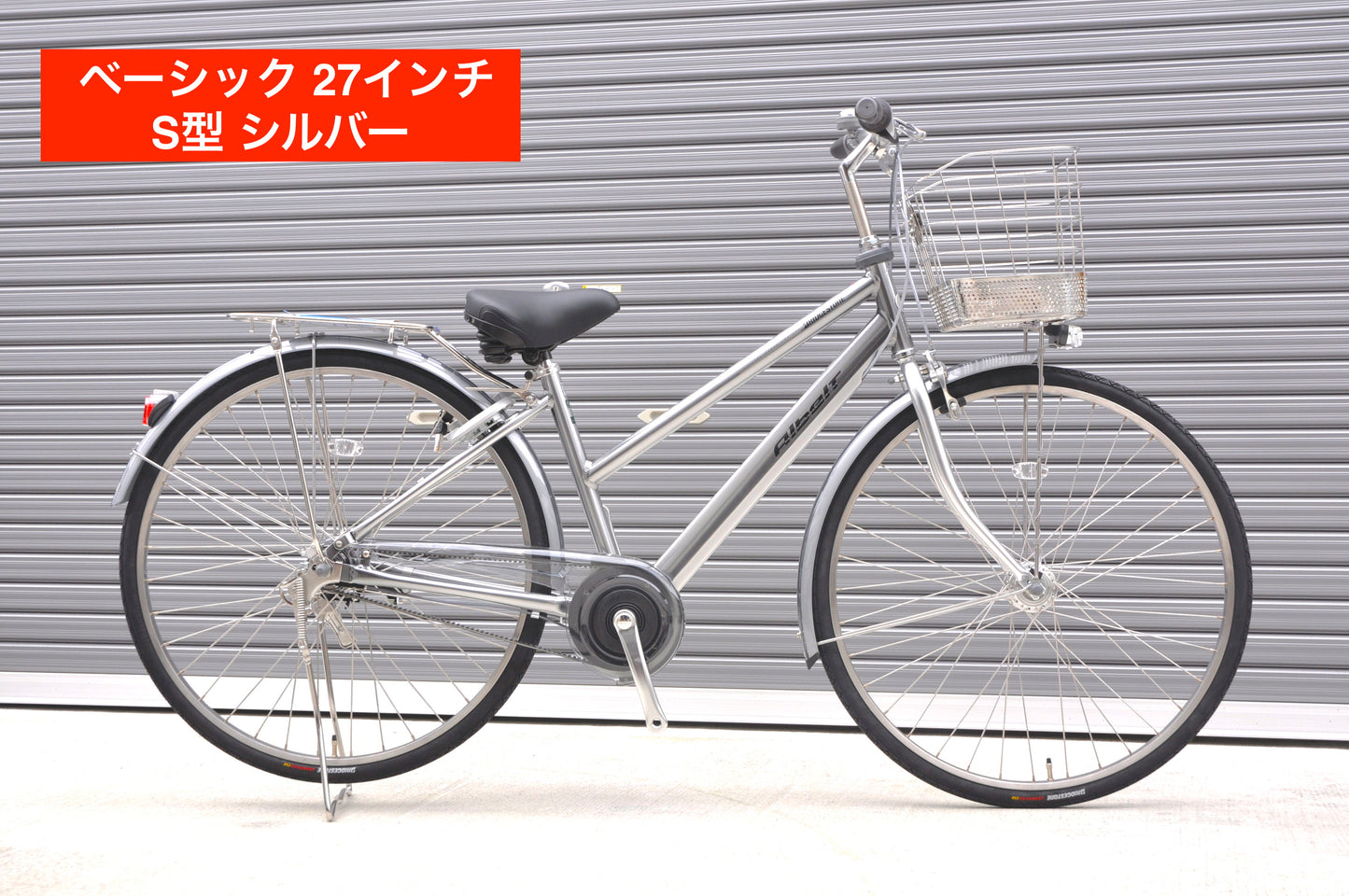 2025年モデル アルベルト ベーシック 27インチ S型【通学仕様】