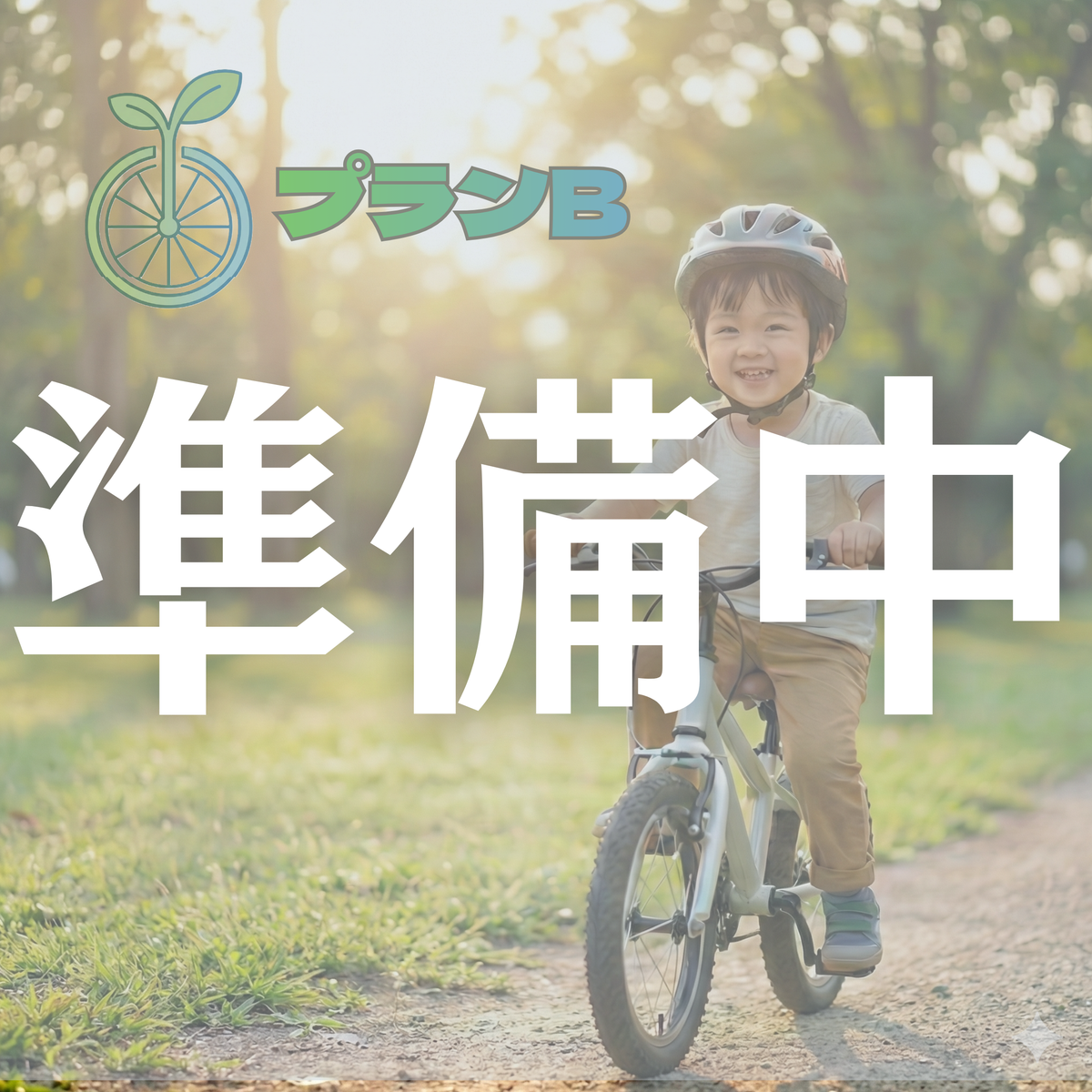 サブスクキッズプランB