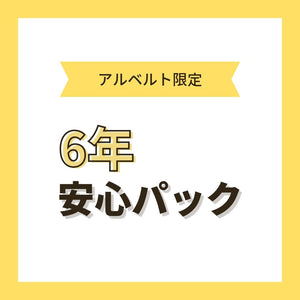 アルベルト安心パック6年