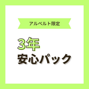 アルベルト安心パック3年