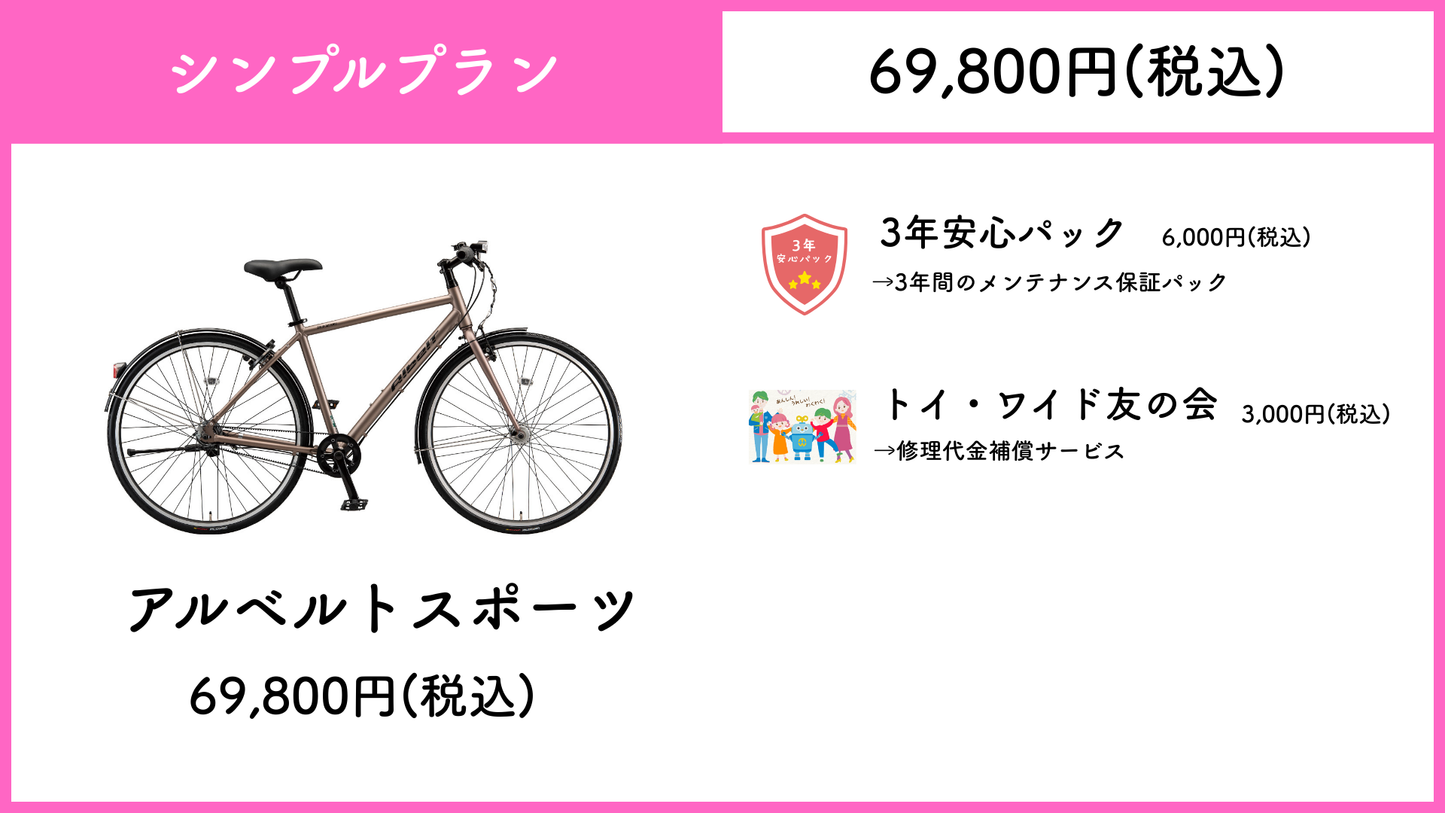 ブリヂストン　アルベルトスポーツ【通勤・通学 最強応援パック】