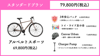 ブリヂストン　アルベルトスポーツ【通勤・通学 最強応援パック】