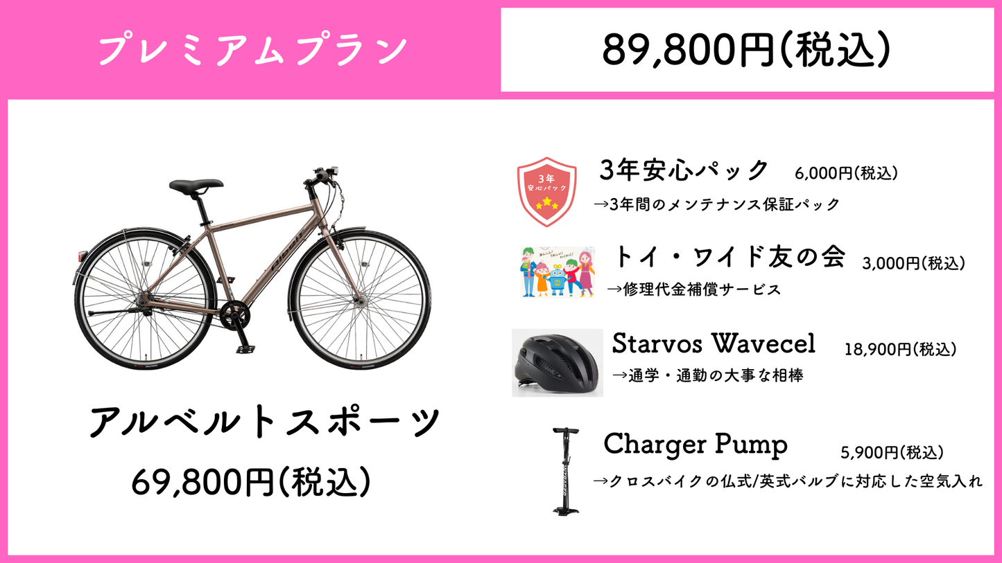 ブリヂストン　アルベルトスポーツ【通勤・通学 最強応援パック】