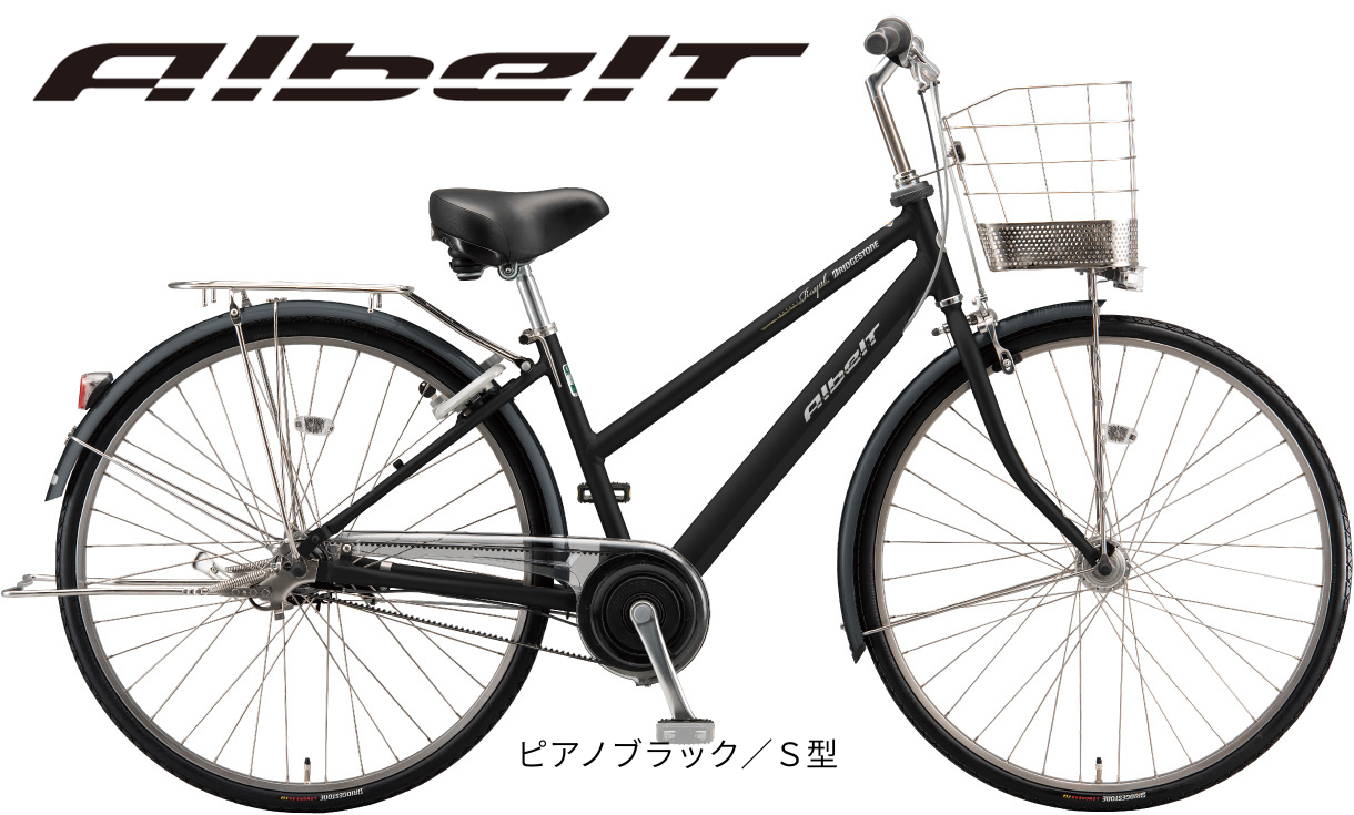アルベルト ロイヤル S型【通学仕様】