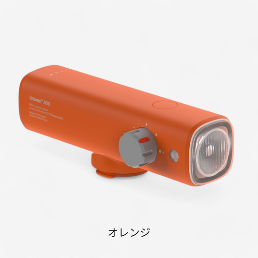 Volume 800  (40〜800ルーメン/充電式)
