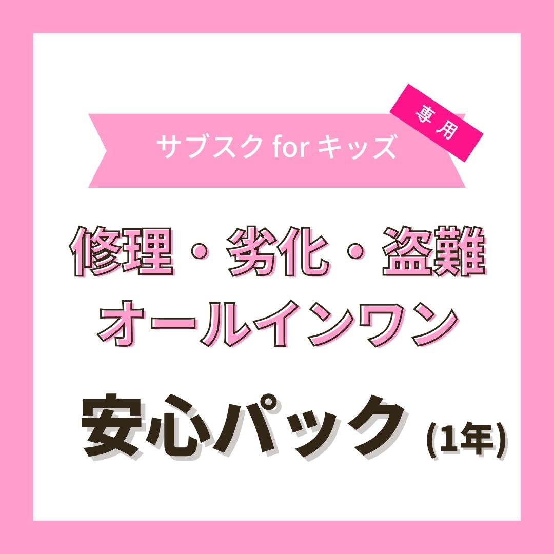 【サブスクキッズ】オールインワン安心パック