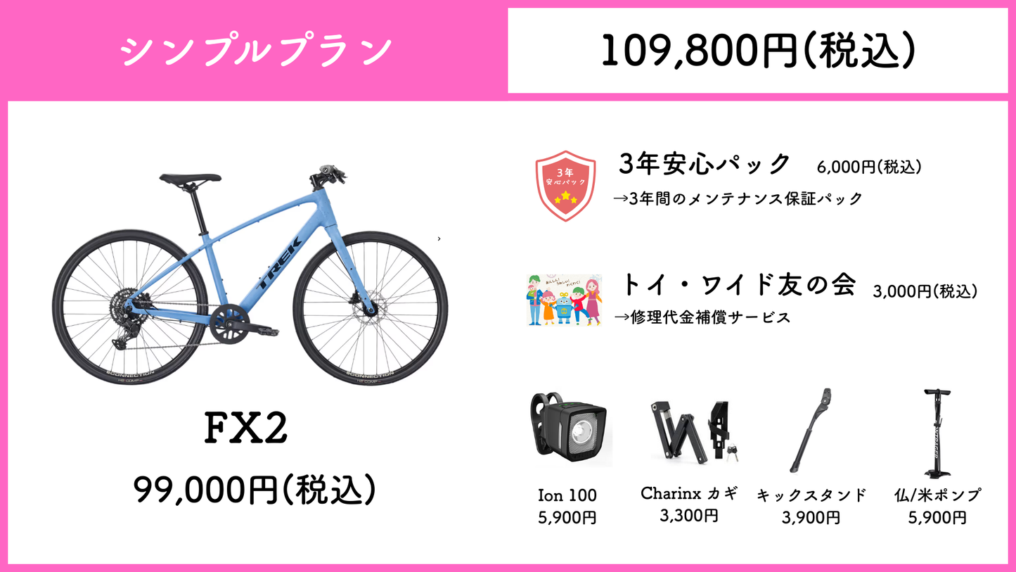 TREK FX2 Gen4 【通勤・通学 最強応援パック】