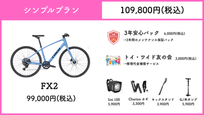 TREK FX2 Gen4 【通勤・通学 最強応援パック】