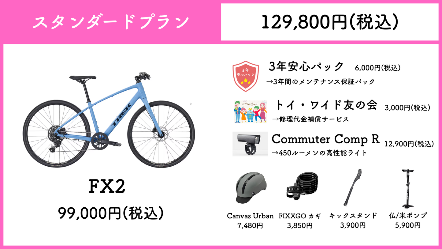 TREK FX2 Gen4 【通勤・通学 最強応援パック】