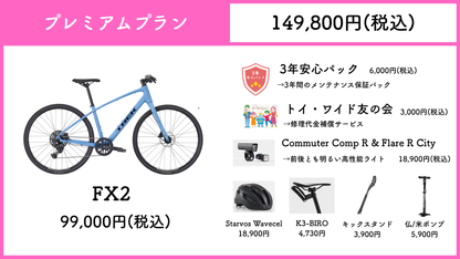TREK FX2 Gen4 【通勤・通学 最強応援パック】