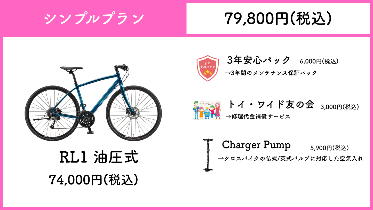 ブリヂストン　RL1 　油圧式　【通勤・通学　最強応援パック】
