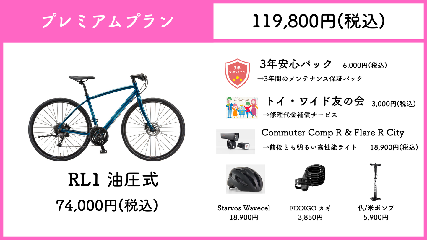 ブリヂストン　RL1 　油圧式　【通勤・通学　最強応援パック】