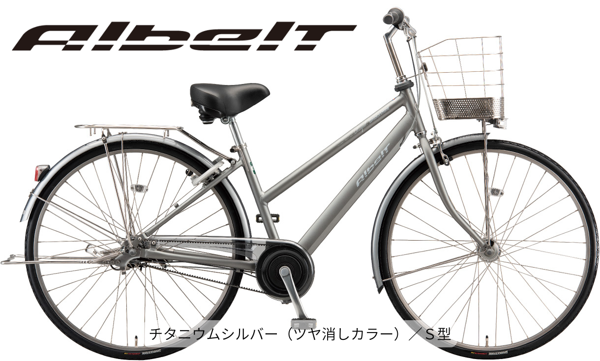 アルベルト ロイヤル S型【通学仕様】