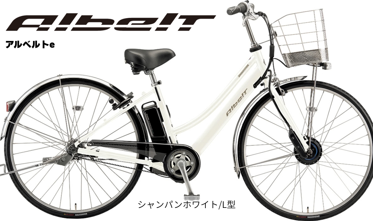 アルベルト e L型モデル