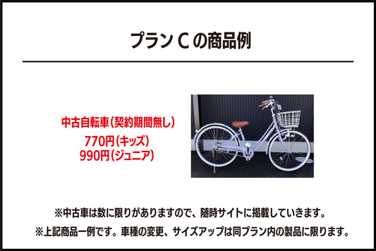 【サブスクキッズプランC】中古自転車（契約期間無し）