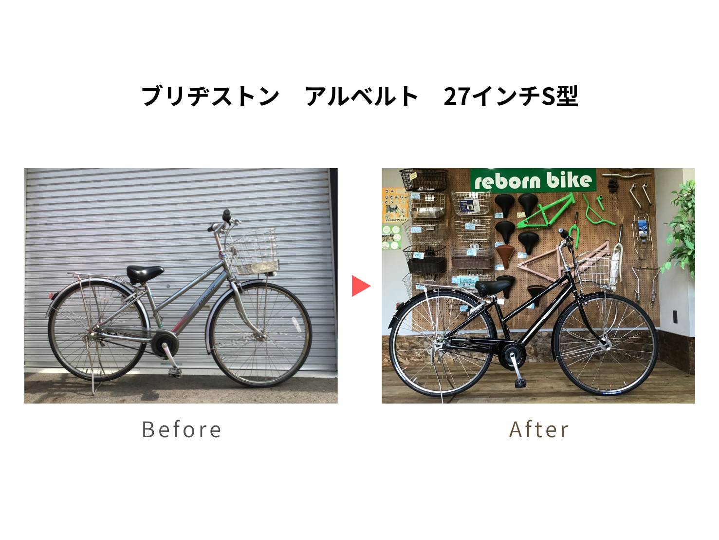 リボーンバイク】ブリヂストン(BRIDGESTONE) アルベルト S型 27インチ