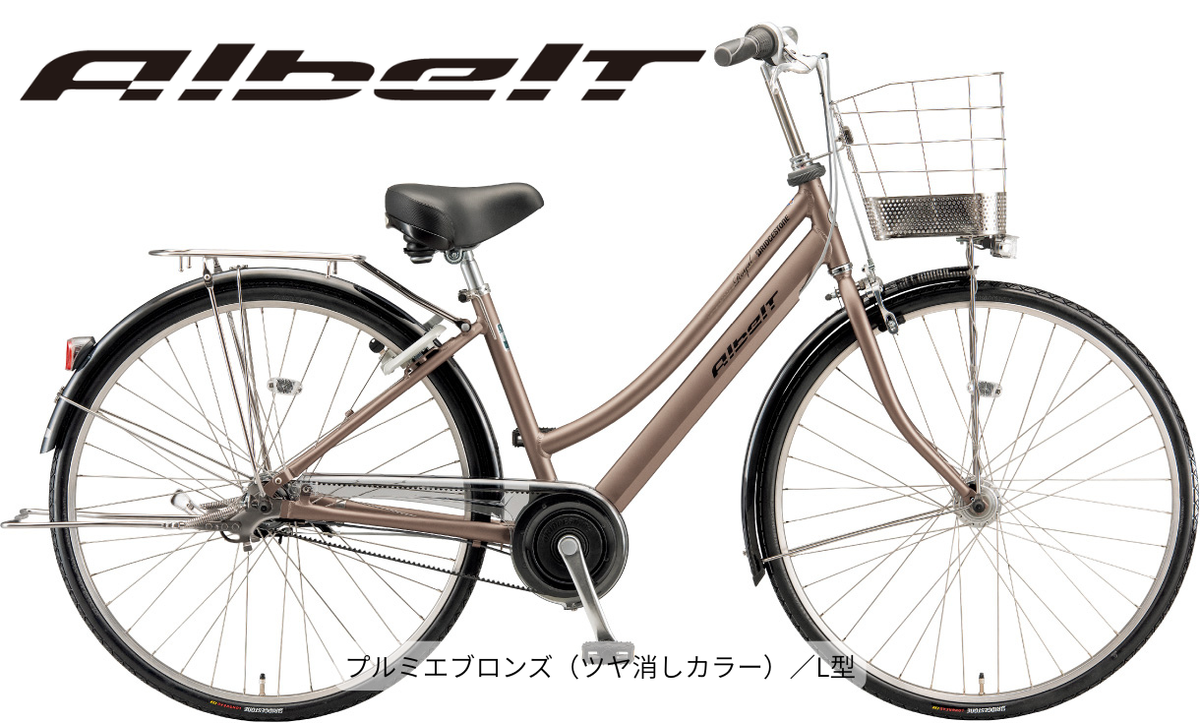 【早割りキャンペーン】ブリヂストン|アルベルトロイヤル|L型|2027年モデル|荷台・両立スタンド付き