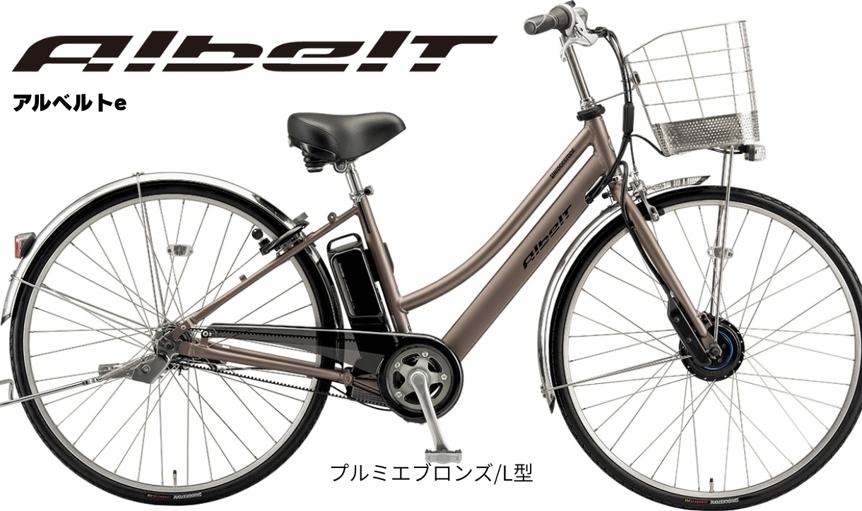 アルベルト e L型モデル