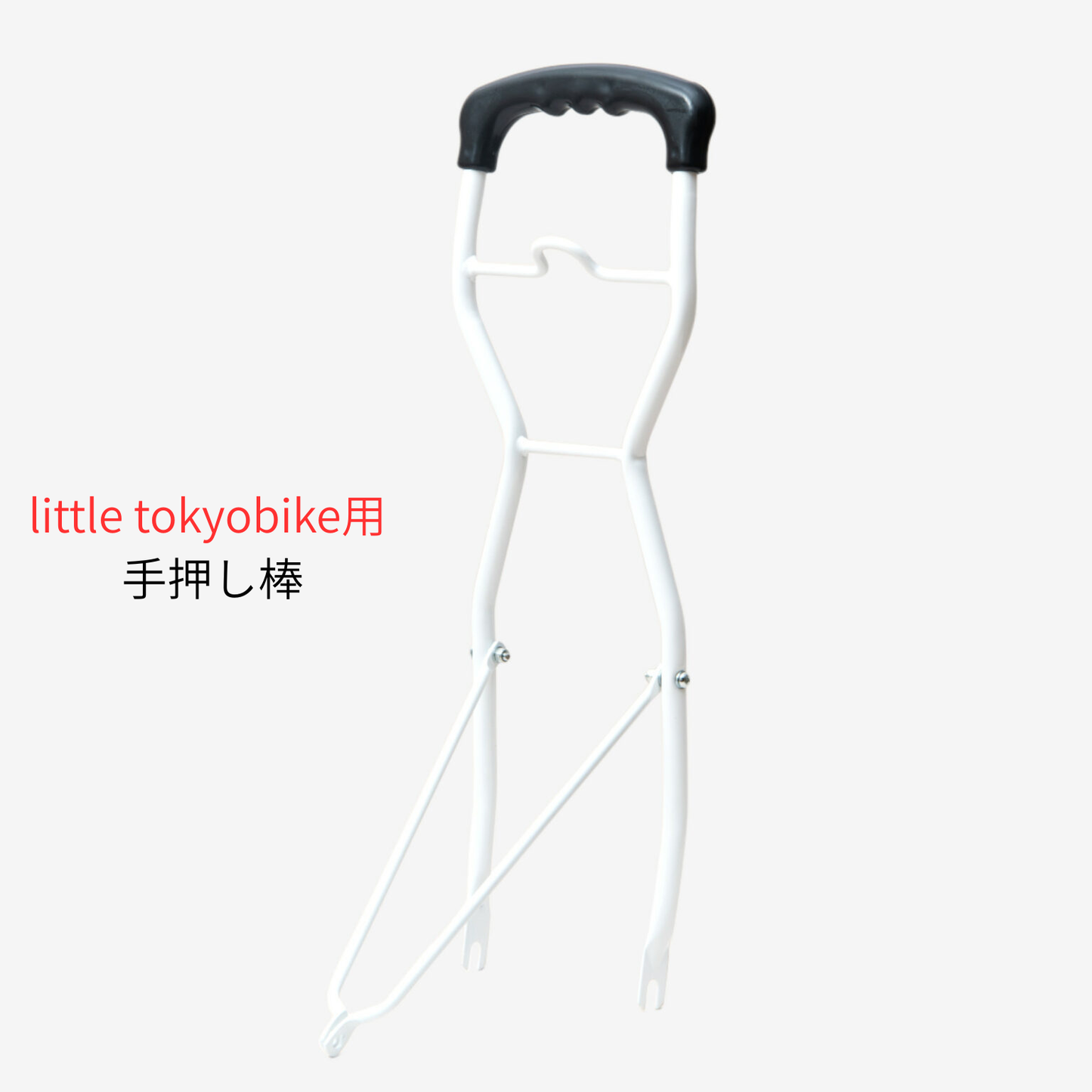 tokyobike for kids オプションパーツ