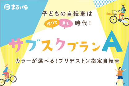 【キッズ】サブスクプランA