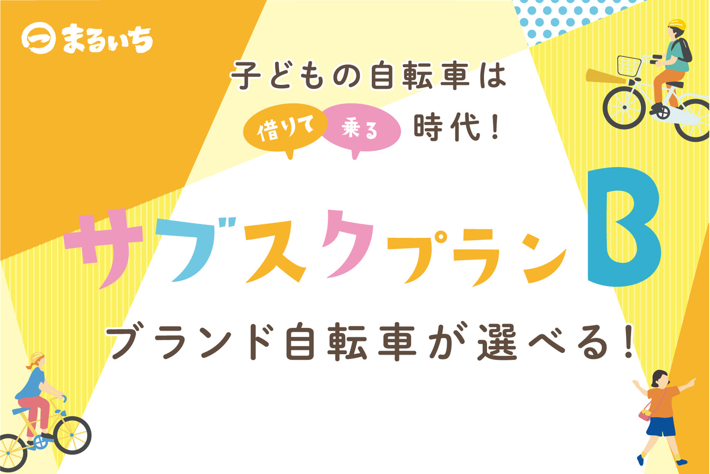 【キッズ】サブスクプランB