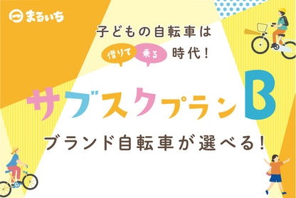 【キッズ】サブスクプランB