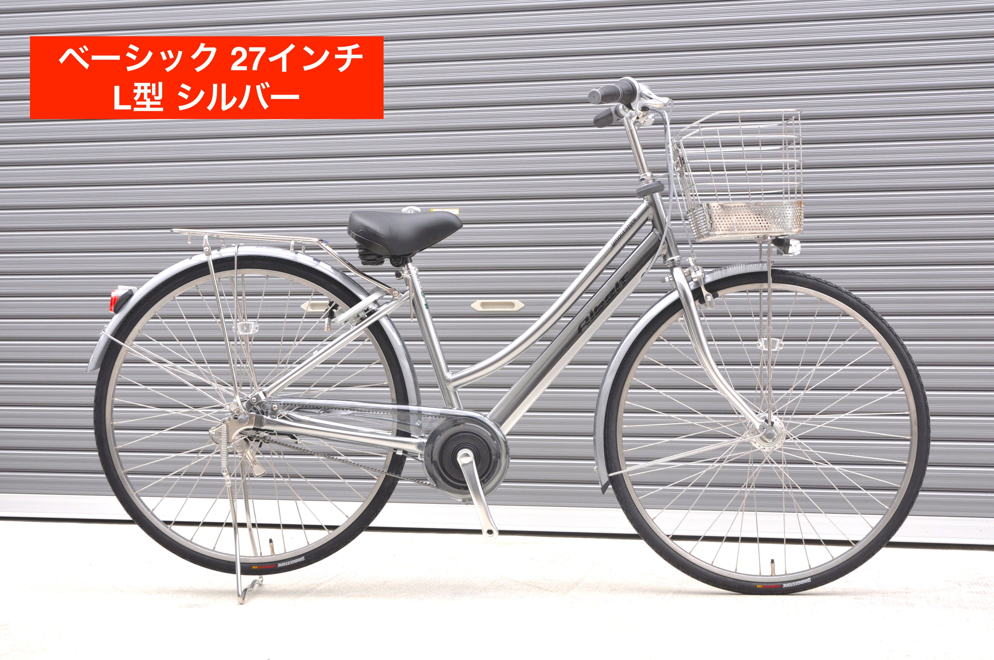 アルベルトベーシック 27インチ L型【まるいちオリジナル】 – まるいち自転車オンライン