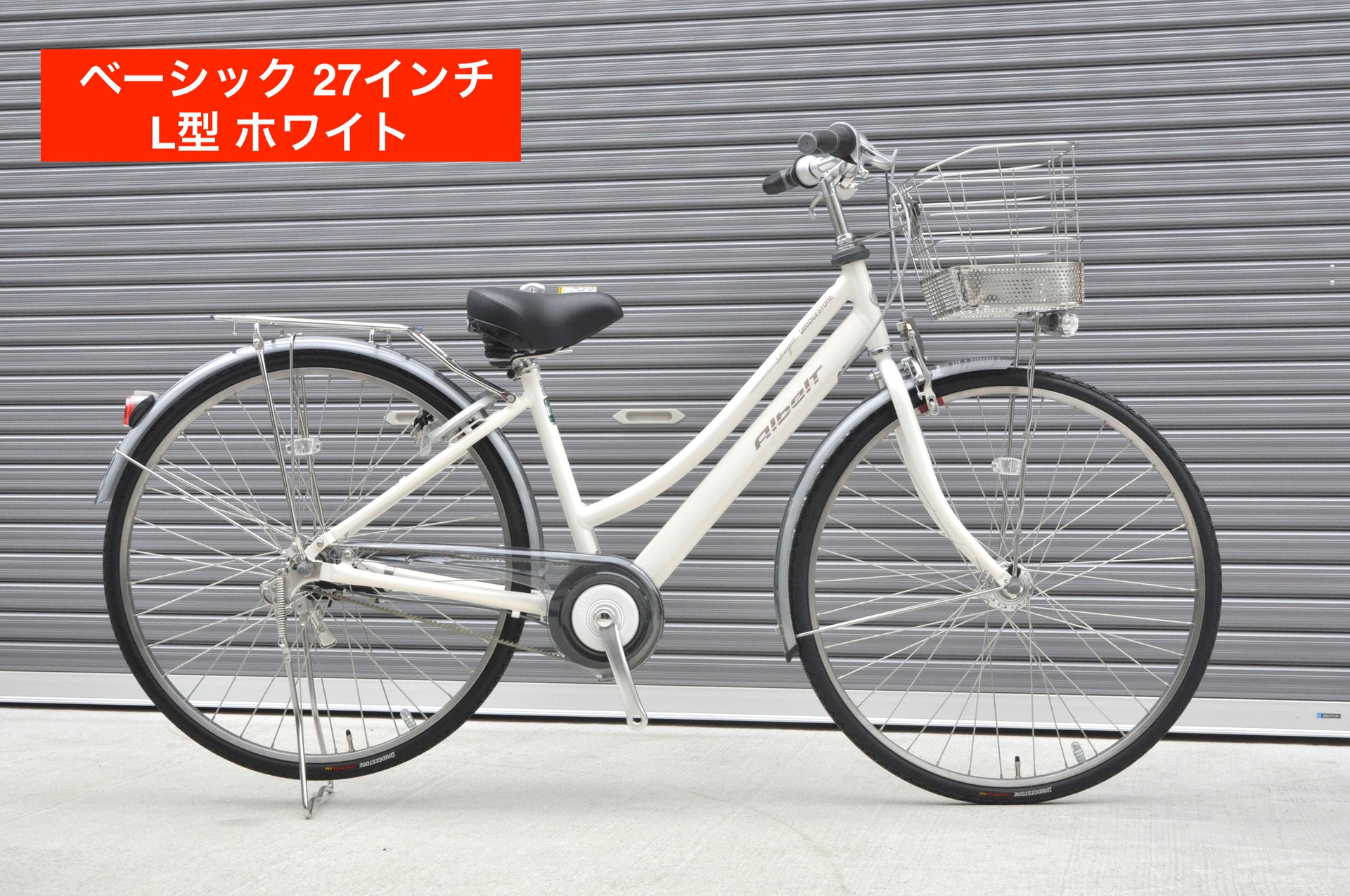 2025年モデル アルベルト ベーシック 27インチ L型【通学仕様 