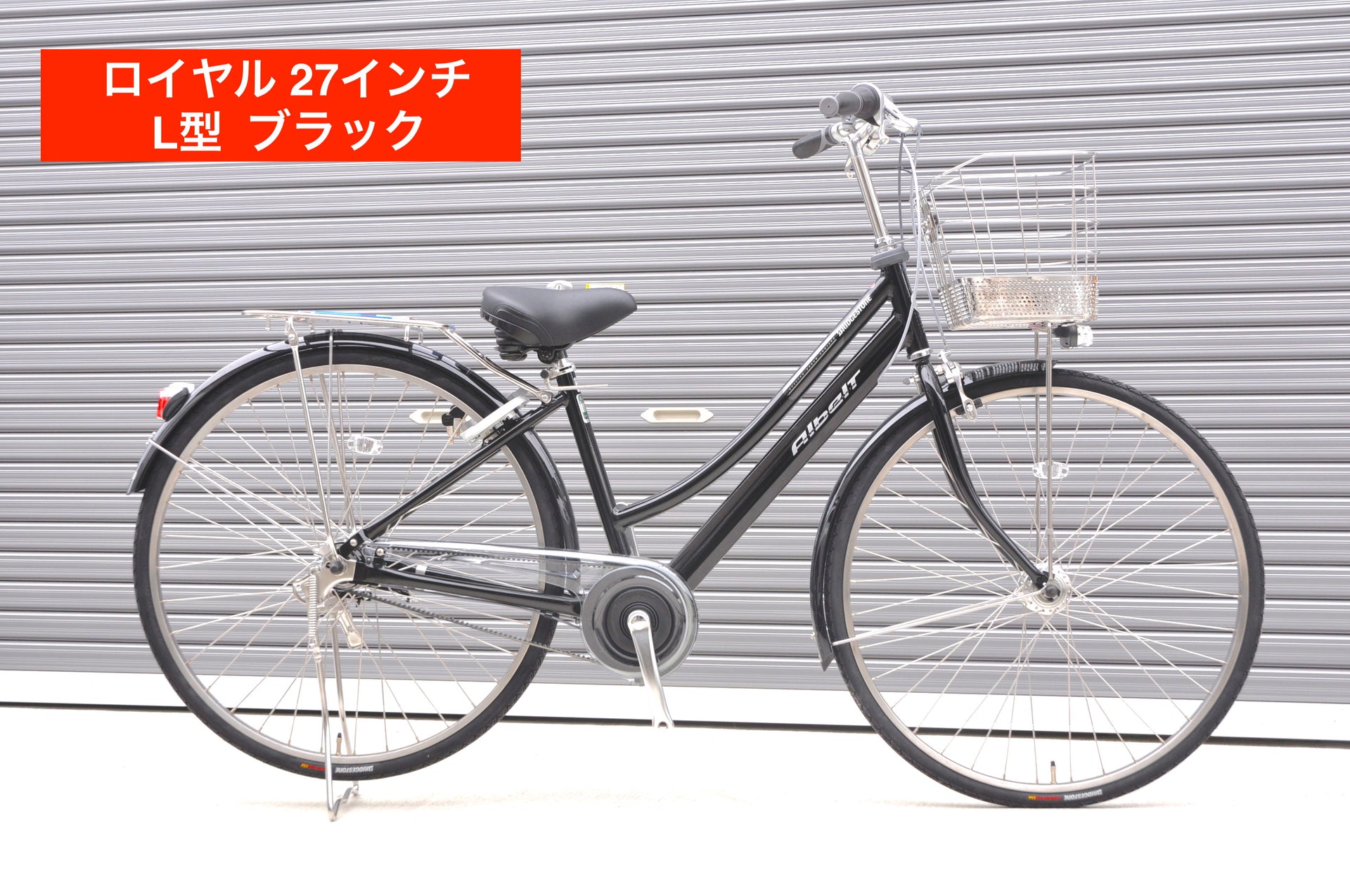 2025年度 アルベルト ロイヤル 27インチ L型【まるいちオリジナル 