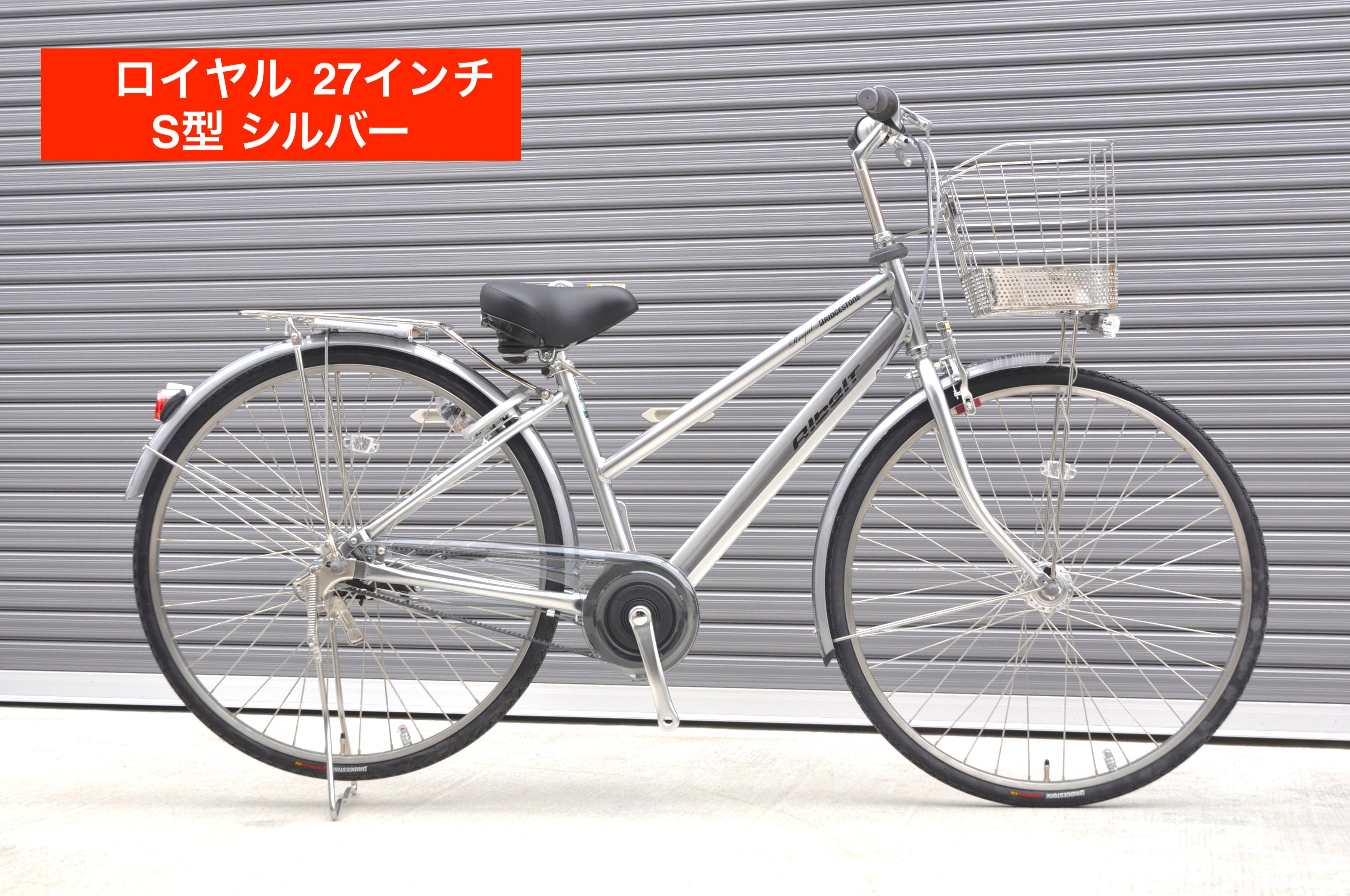 アルベルトロイヤル 27インチ S型【まるいちオリジナル】 – まるいち自転車オンライン