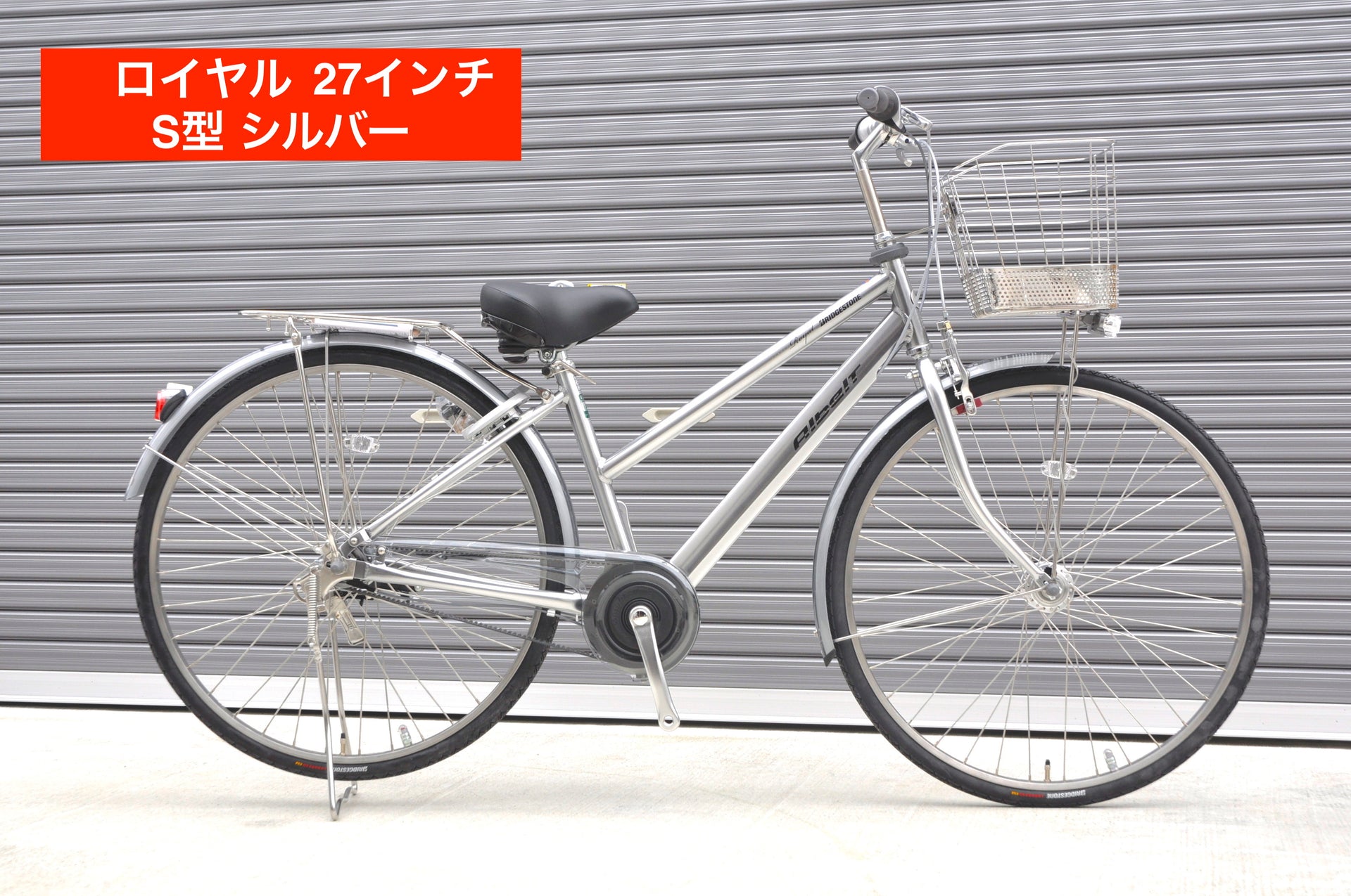 アルベルトロイヤル 27インチ S型【まるいちオリジナル】 – まるいち 